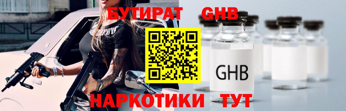 БУТИРАТ бутандиол  Вход с VPN  БУТИРАТ  Кириши 