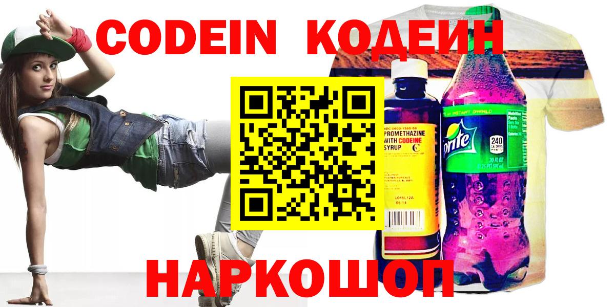 Кодеин напиток Lean (лин)  Кодеиновый сироп Lean Purple Drank  Кириши  Вход с VPN 